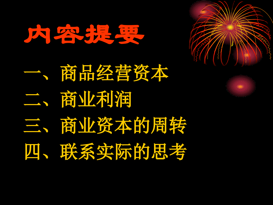 七讲商业资本和商业利润中央党校经济学教研部石霞教授_第4页