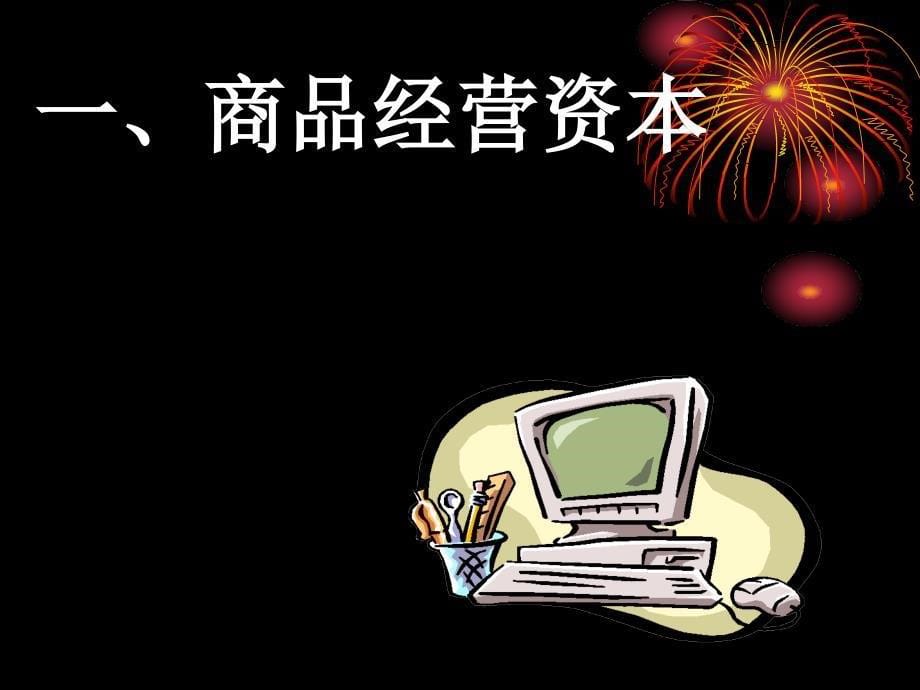 七讲商业资本和商业利润中央党校经济学教研部石霞教授_第5页