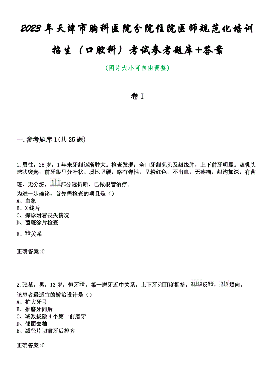 2023年天津市胸科医院分院住院医师规范化培训招生（口腔科）考试参考题库+答案_第1页