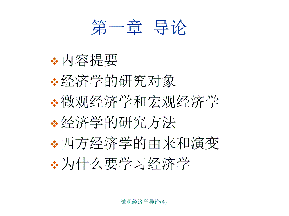 微观经济学导论4课件_第3页