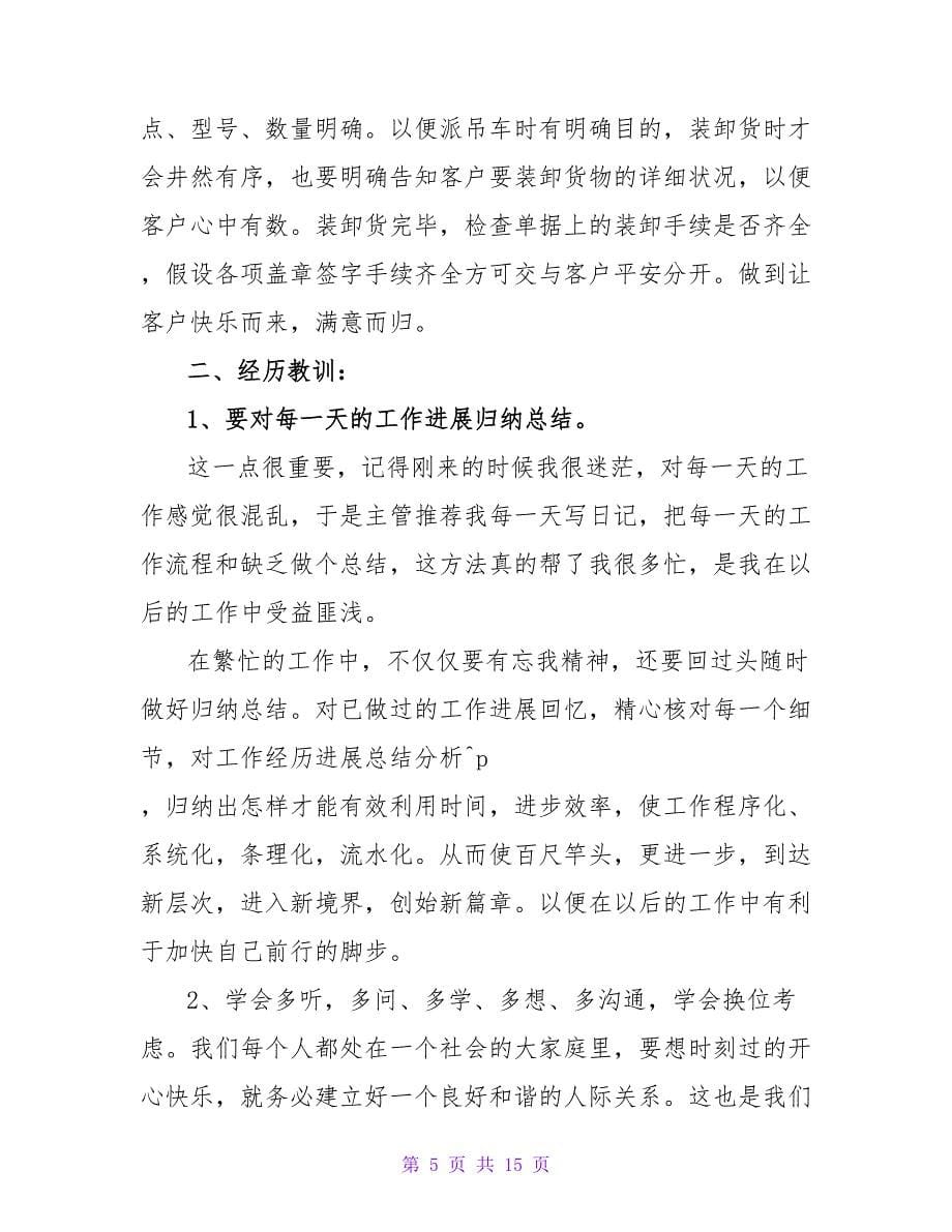 精选员工的个人述职报告三篇.doc_第5页