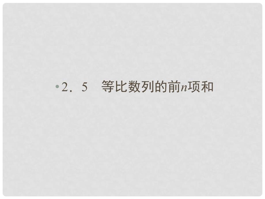 高中数学 25等比数列的前n项和精品课件同步导学 新人教A版必修5_第1页