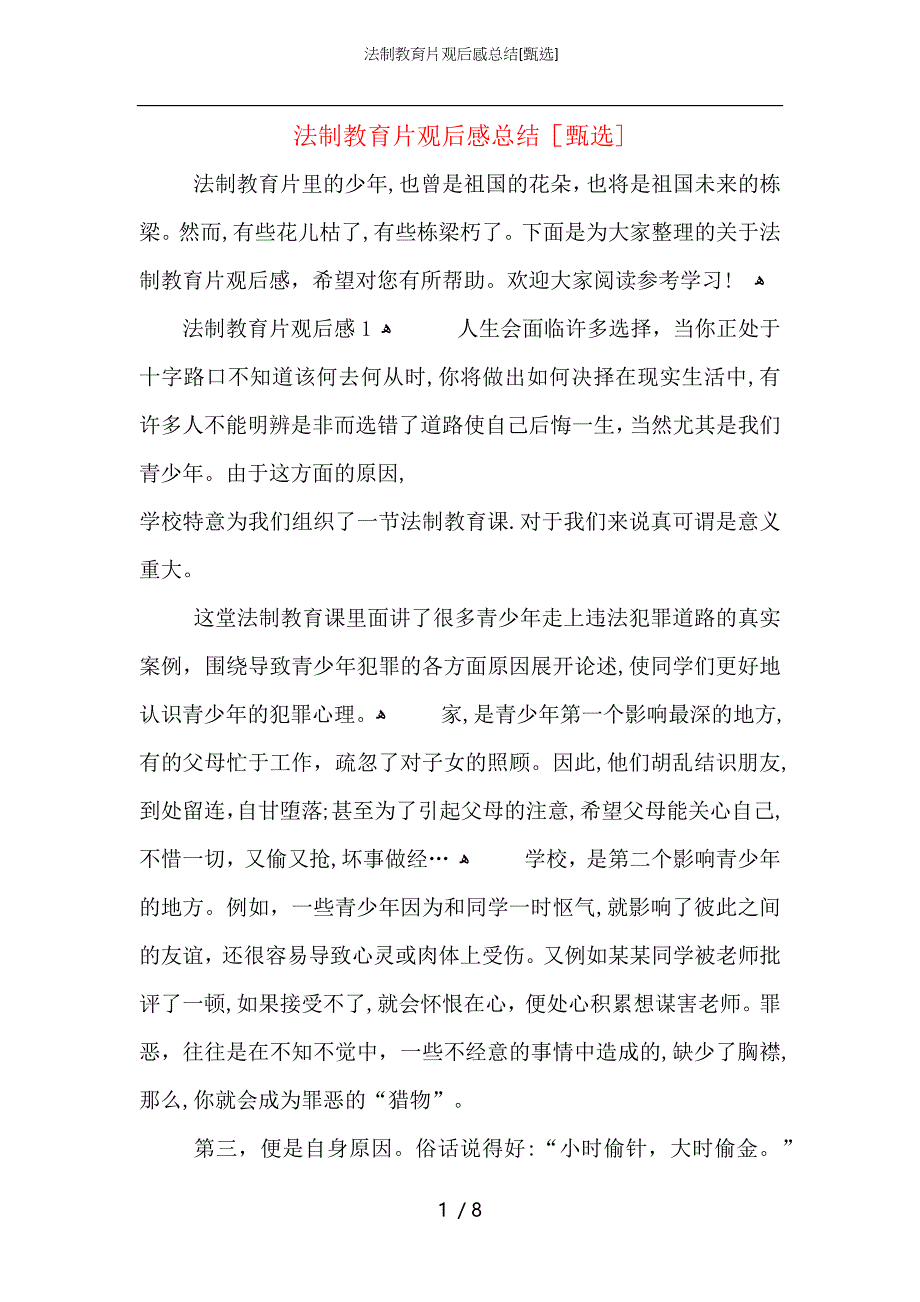 法制教育片观后感总结_第1页