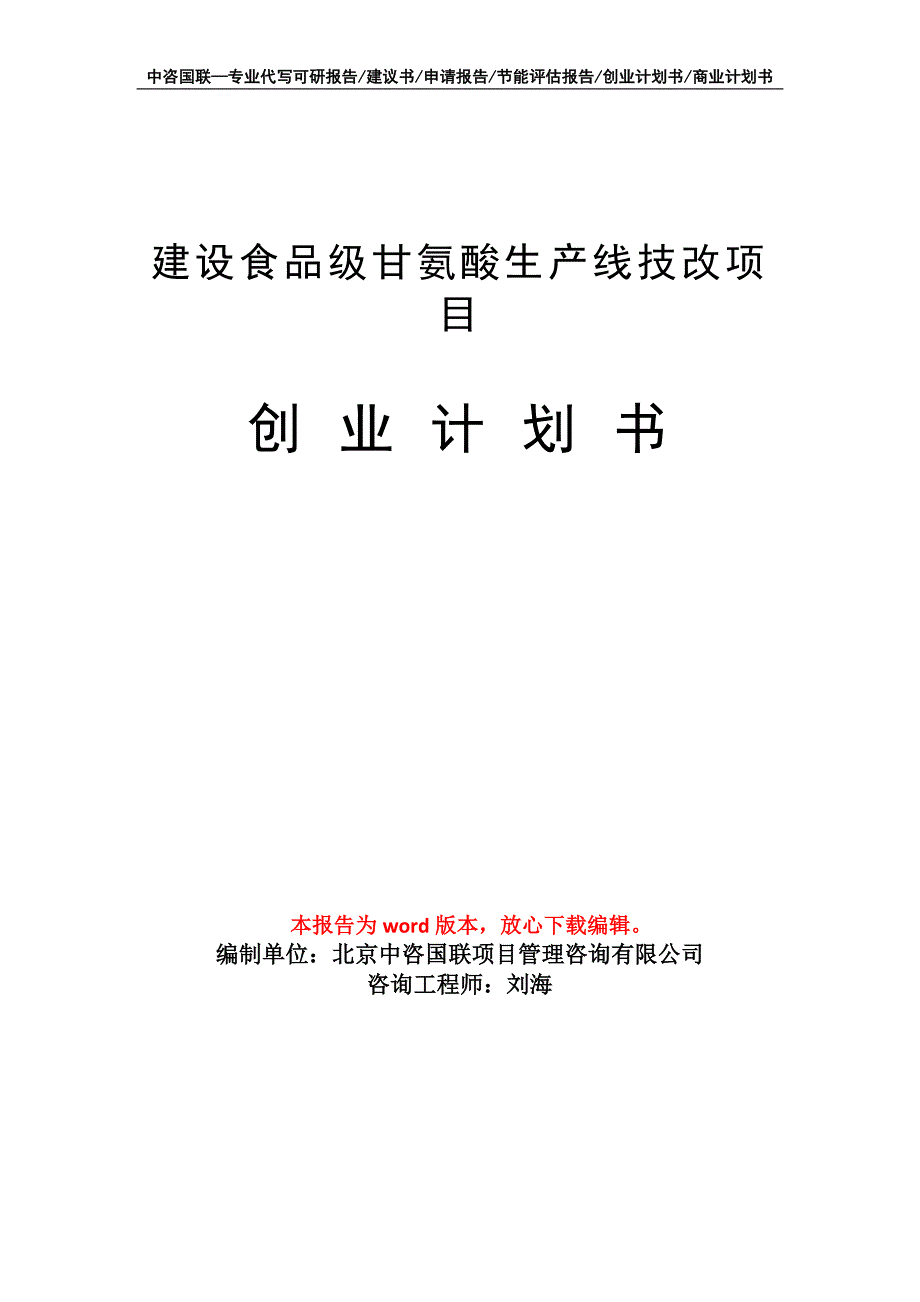 建设食品级甘氨酸生产线技改项目创业计划书写作模板_第1页