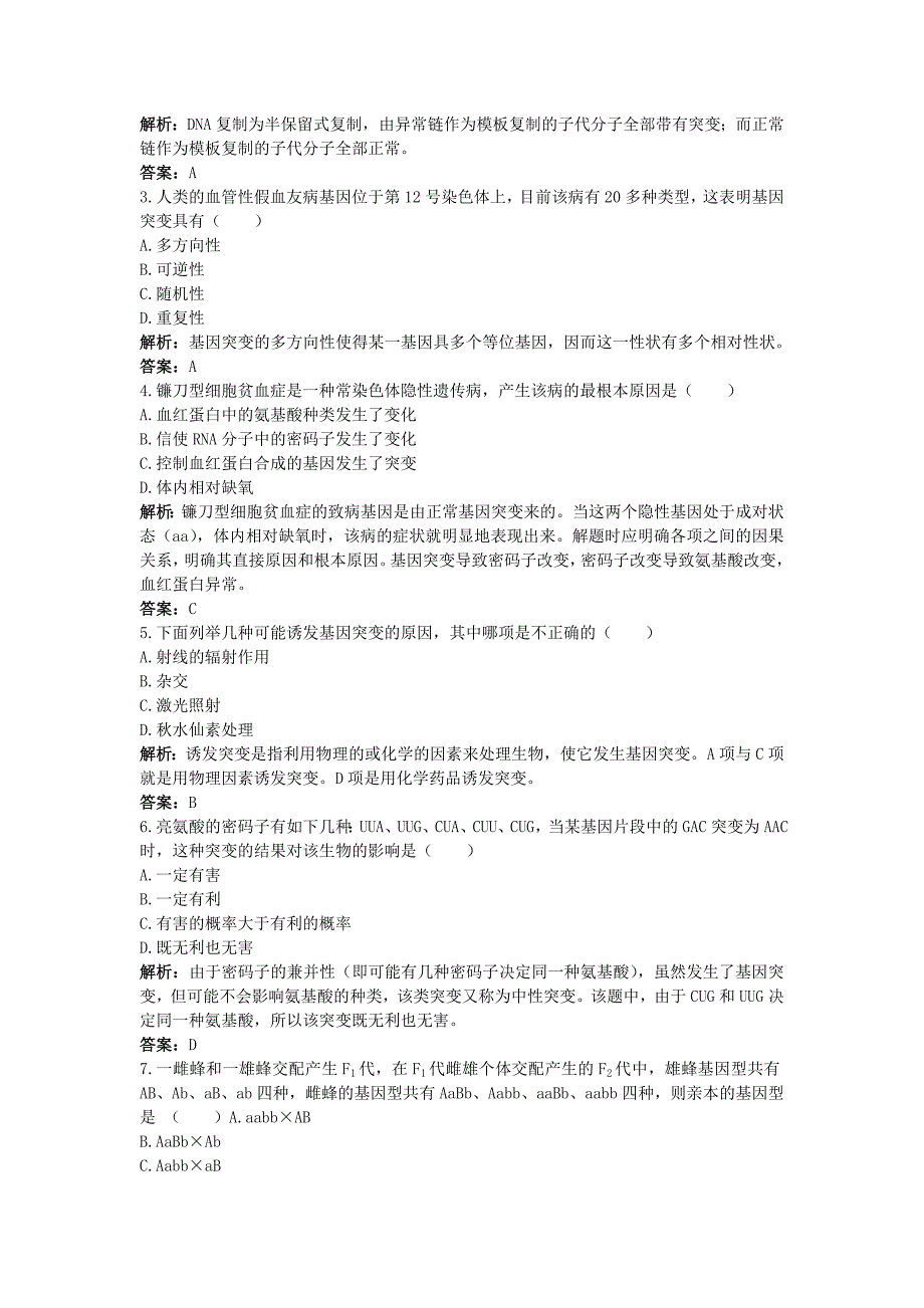 高中生物课堂同步优化训练 基因突变和基因重组 新人教版必修2.doc_第3页