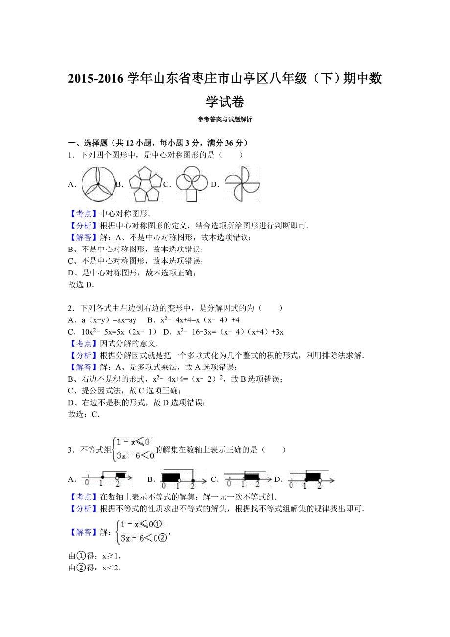 两年同步试题山东省枣庄市山亭区八年级下期中数学试卷解析版_第5页