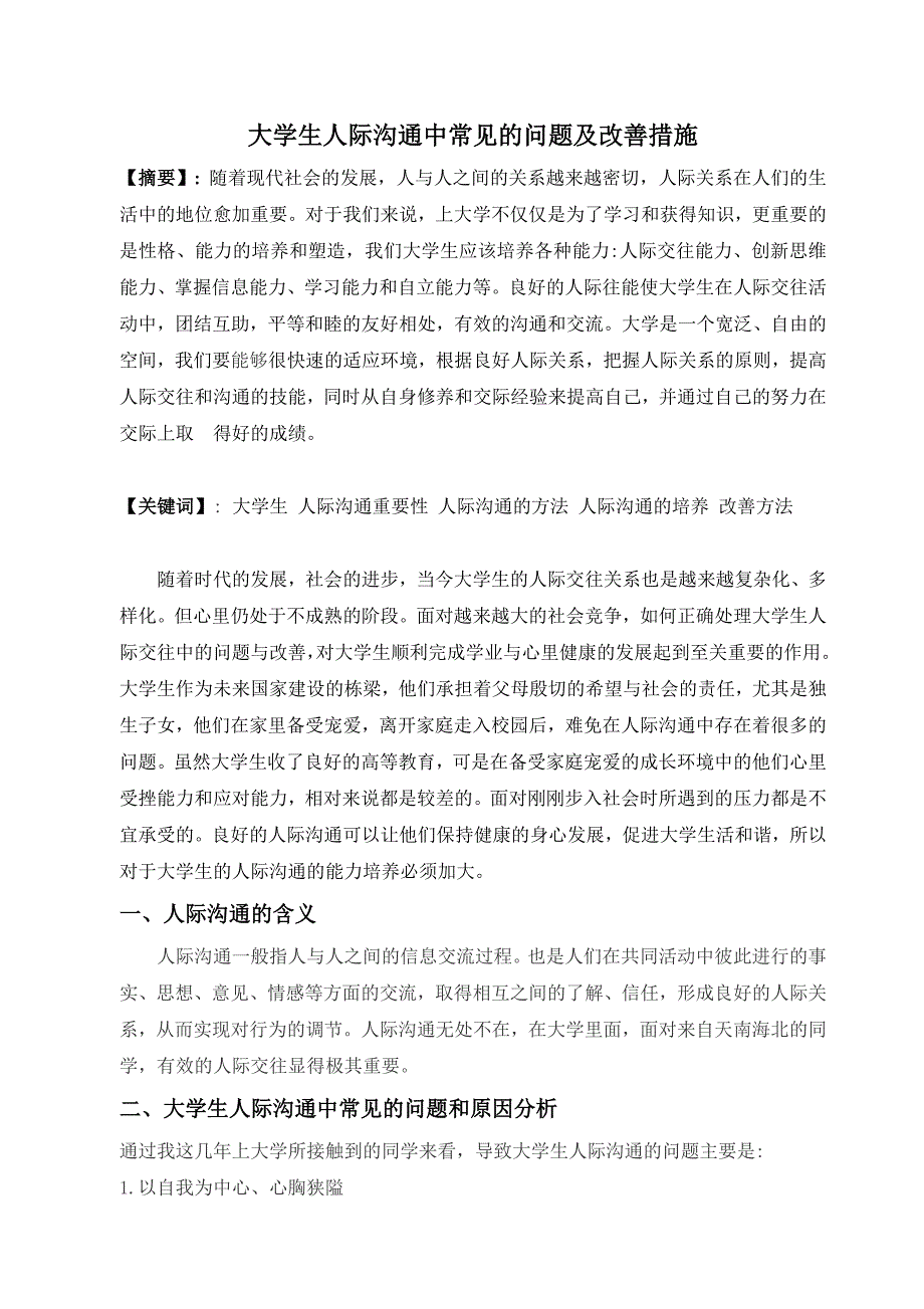 大学生人际沟通中常见的障碍及改善措施_第1页