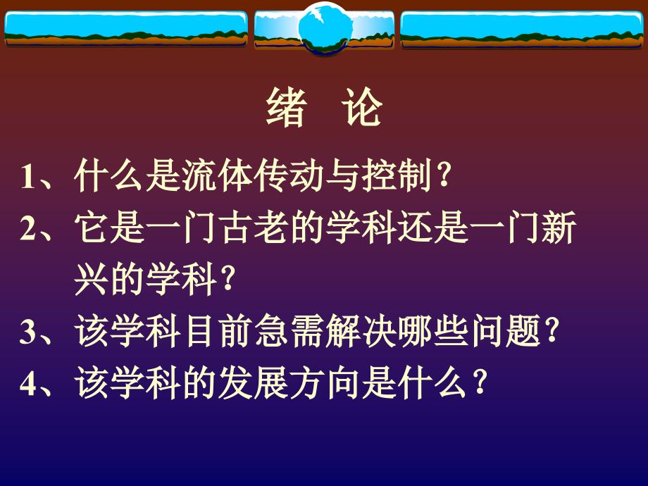 流体传动与控制课件_第3页