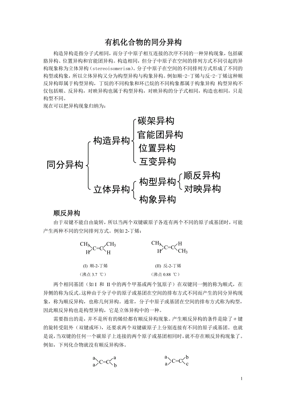 有机化合物的同分异构现象(全).doc_第1页