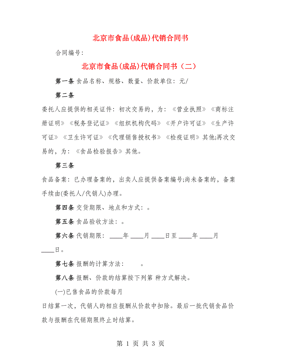 北京市食品(成品)代销合同书（2篇）_第1页