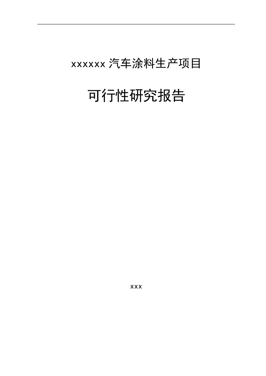 汽车涂料生产项目可行性研究报告_第1页