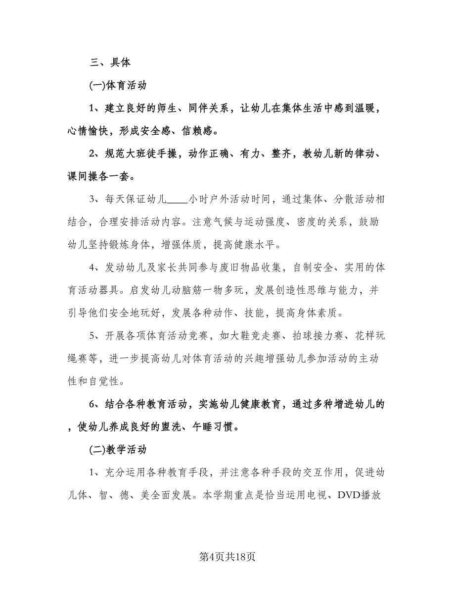 大班上学期教学计划（四篇）.doc_第4页