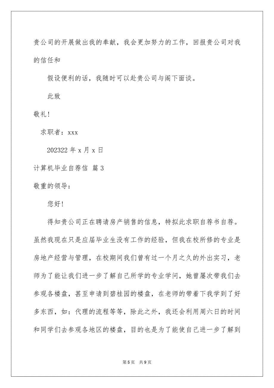 2023年计算机毕业自荐信9范文.docx_第5页