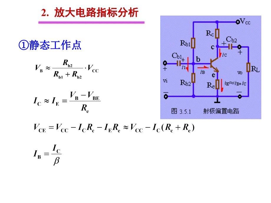 放大电路的工作点稳定问题_第5页