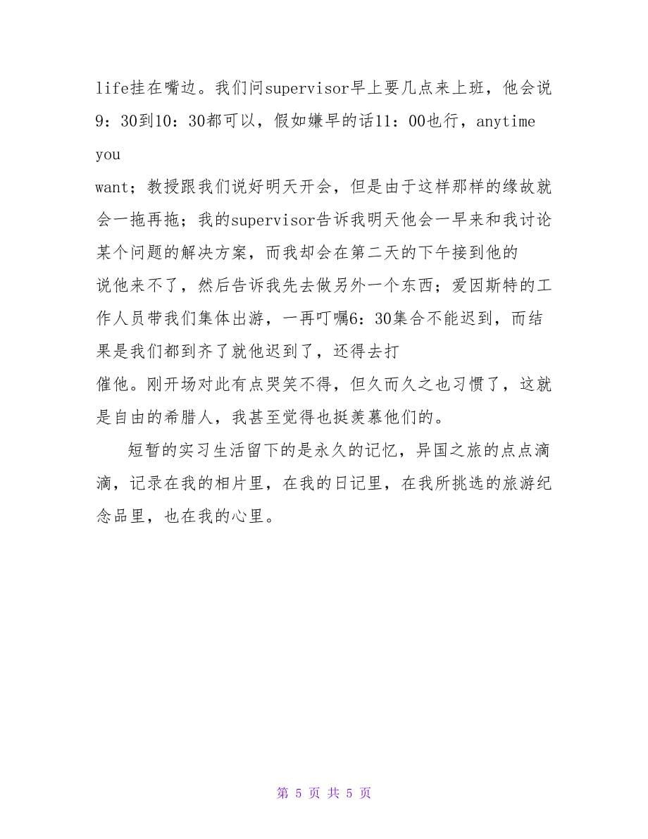 希腊实习报告.doc_第5页