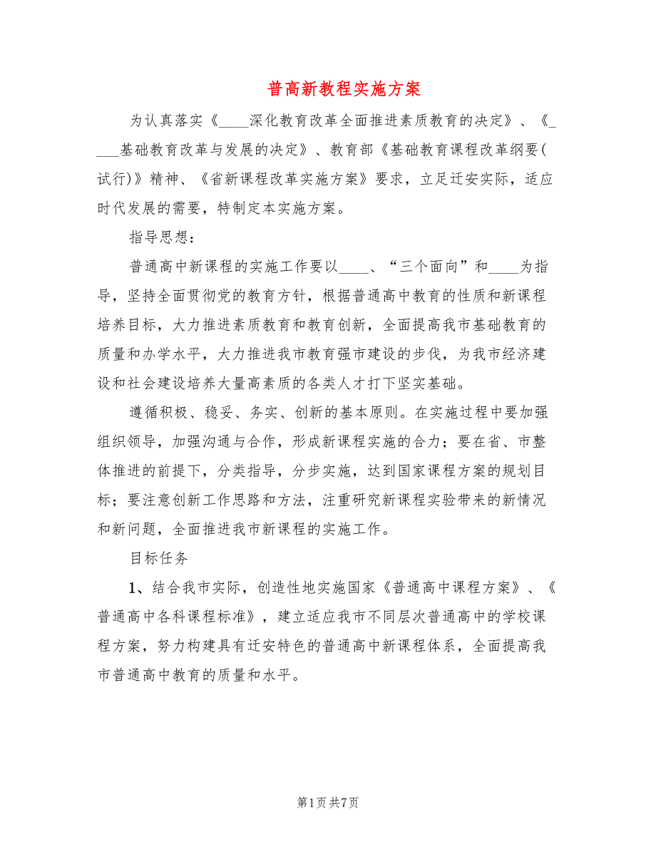 普高新教程实施方案_第1页