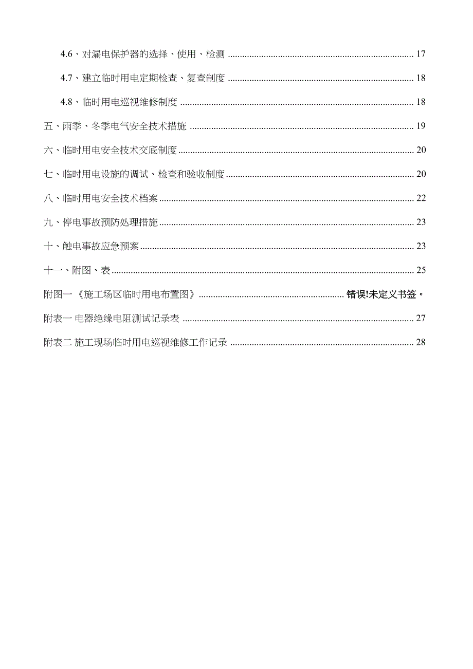 地铁施工临时用电施工方案_第3页