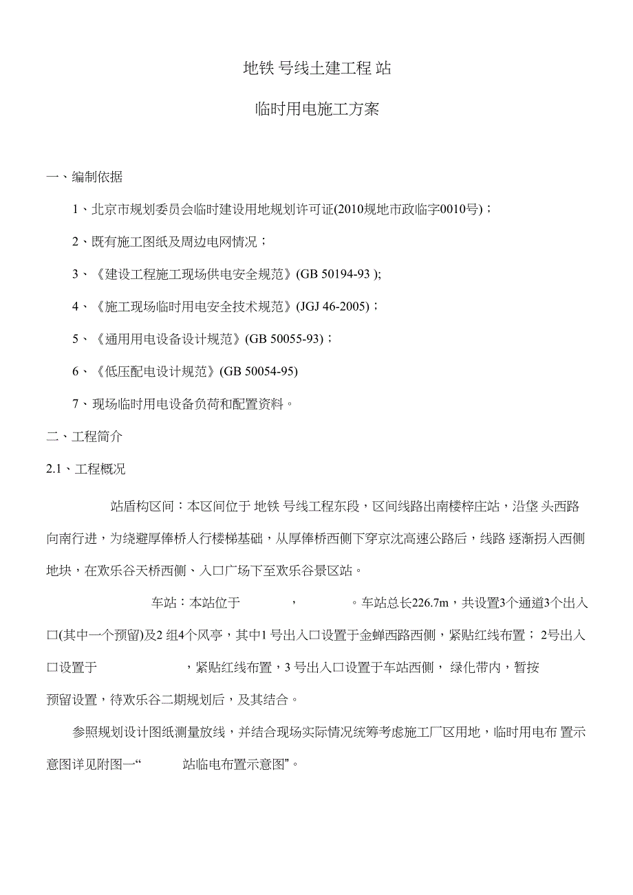 地铁施工临时用电施工方案_第4页