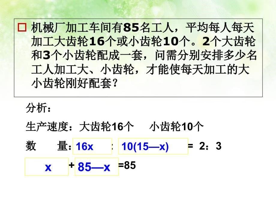 一元一次方程应用题产品配套问题_第5页