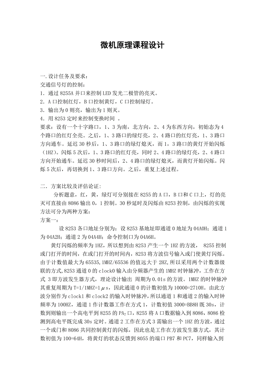 微机原理课程设计――82558253交通灯模拟实验_第1页