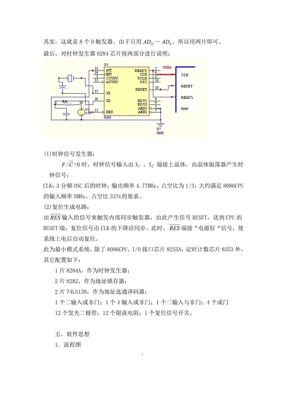 微机原理课程设计――82558253交通灯模拟实验_第5页