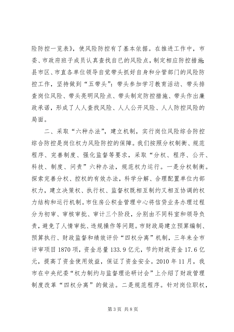 2023年岗位权力风险防控机制建设工作座谈会汇报材料.docx_第3页