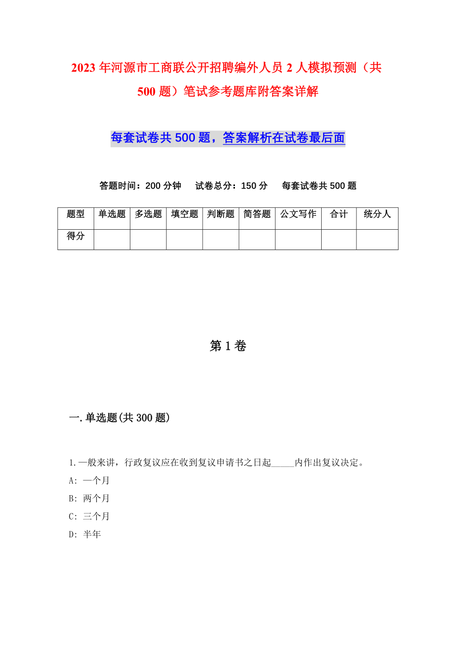 2023年河源市工商联公开招聘编外人员2人模拟预测（共500题）笔试参考题库附答案详解_第1页