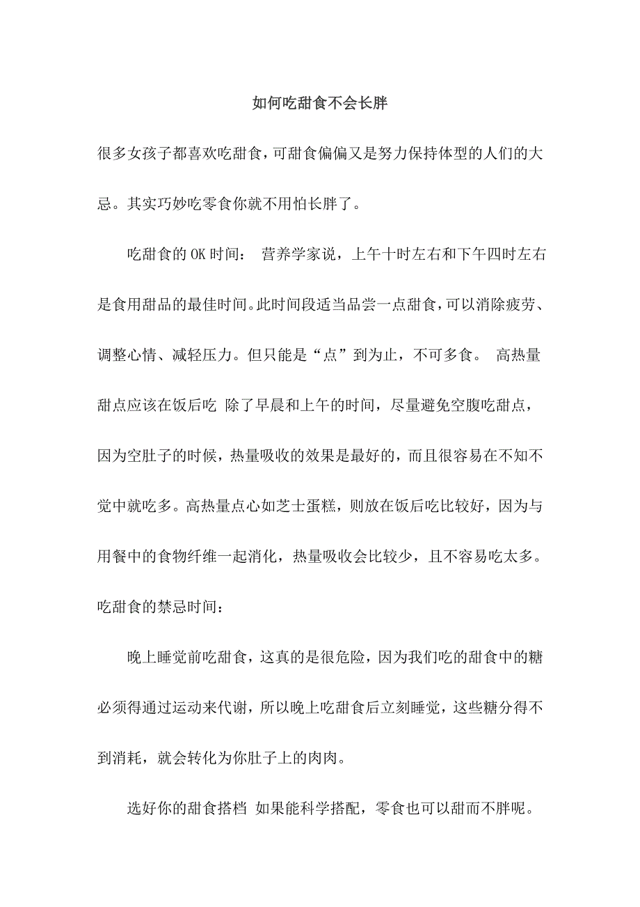 如何吃甜食不会长胖.doc_第1页