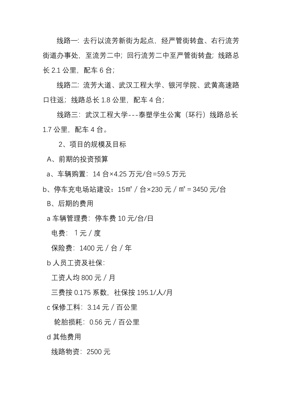 车辆运营线路可行性分析报告 (2)_第4页