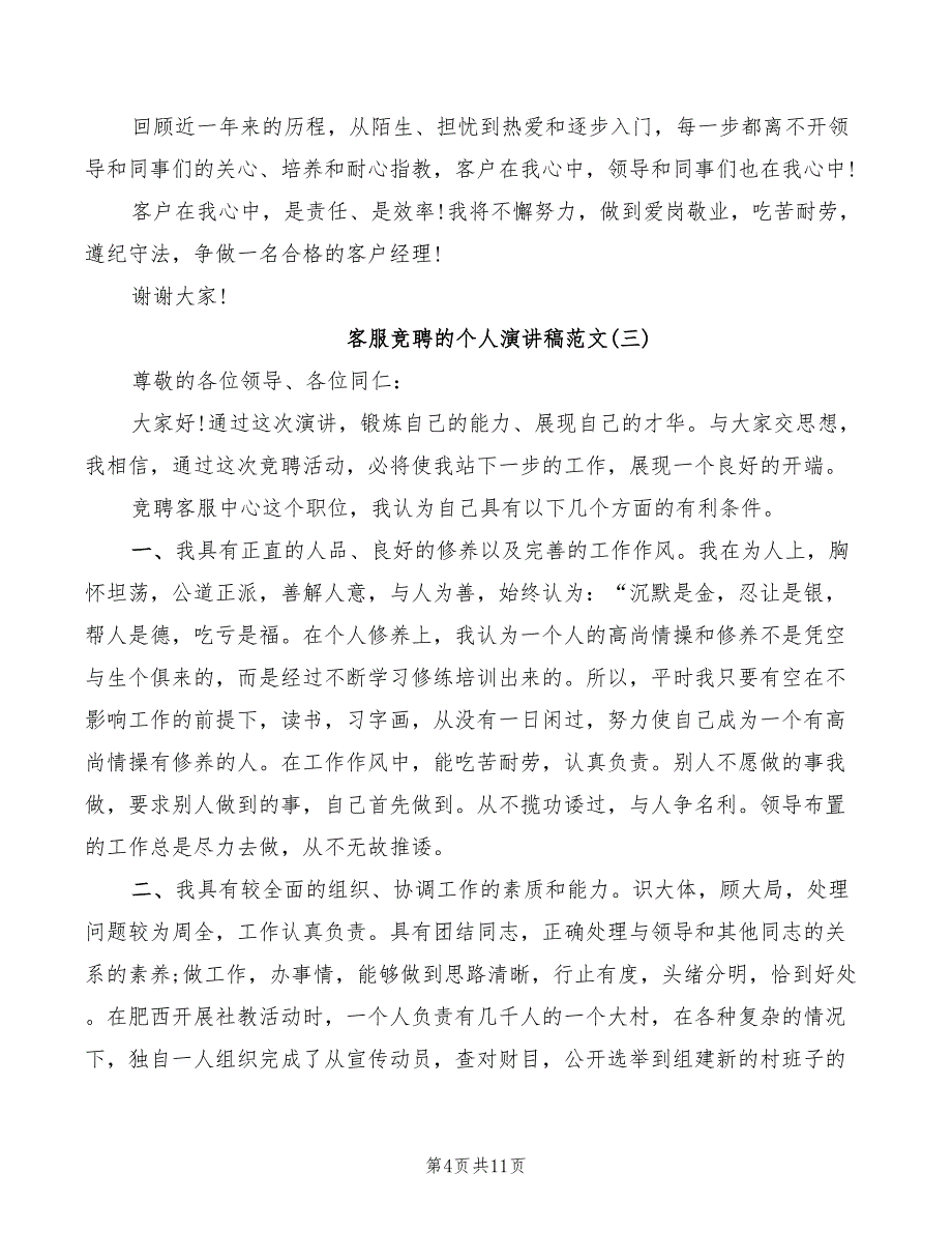 2022年客服竞聘的个人演讲稿范文_第4页