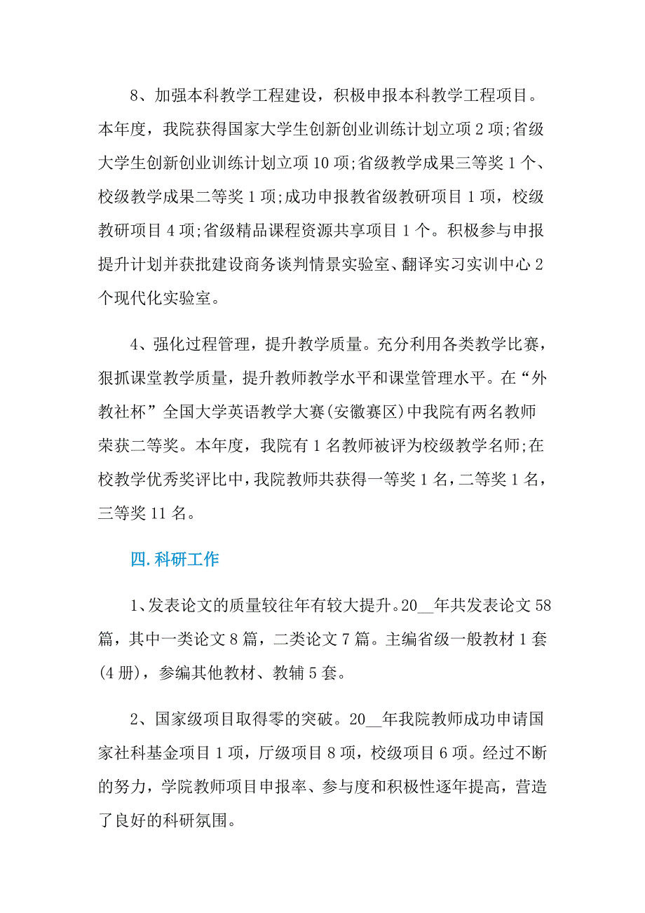 2021年学院年度工作总结范文8篇_第4页