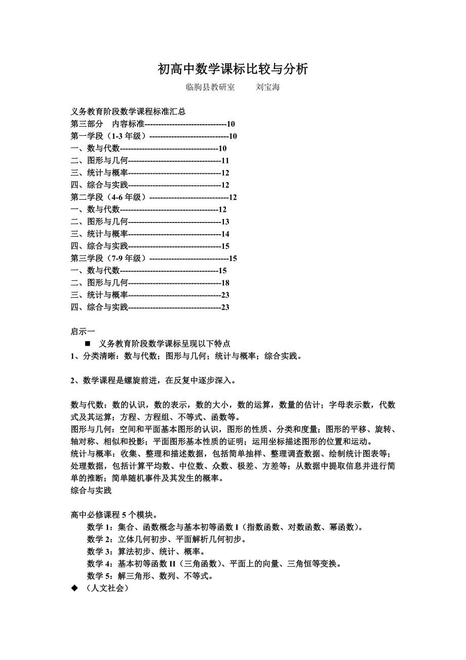 初高中数学课标比较与分析.doc_第1页