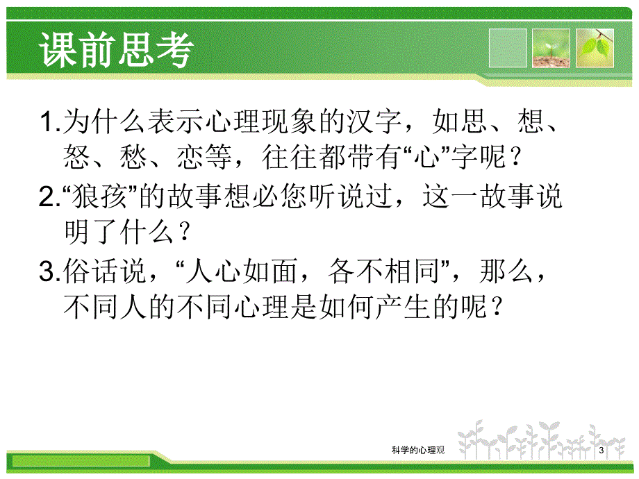 科学的心理观课件_第3页