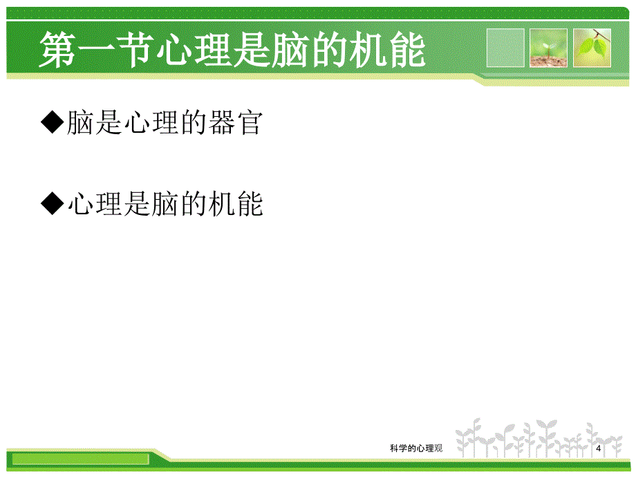 科学的心理观课件_第4页