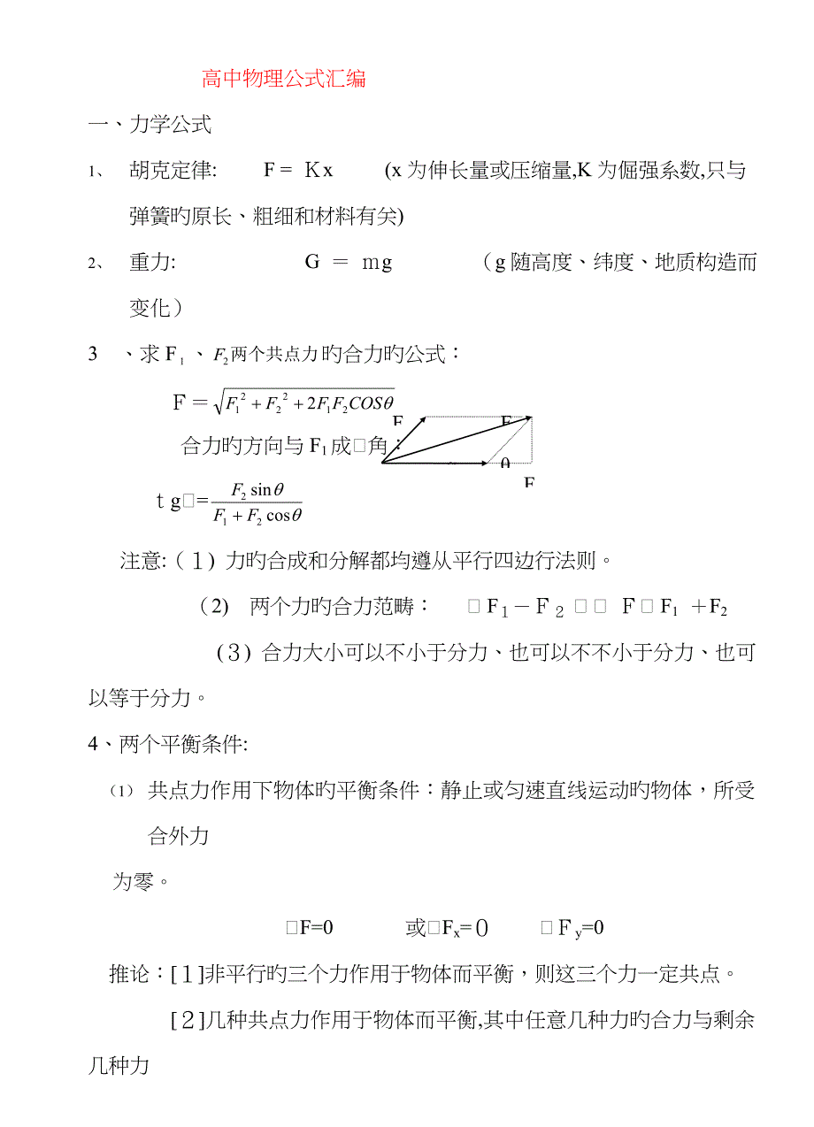 高中物理公式大全(新版)-高一所有物理公式整理_第1页