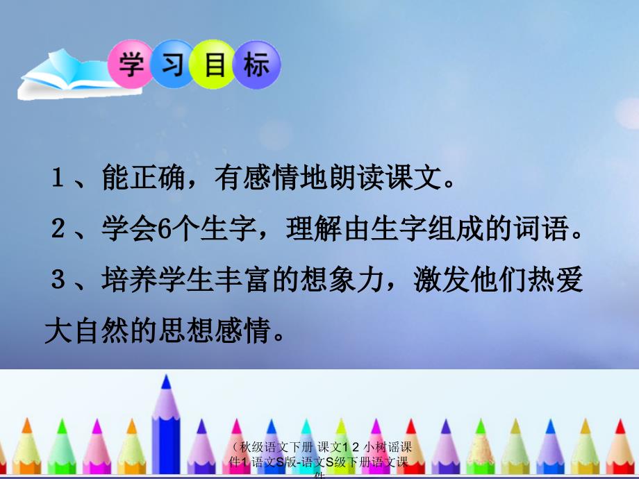 最新级语文下册课文12小树谣课件1语文S版语文S级下册语文课件_第3页