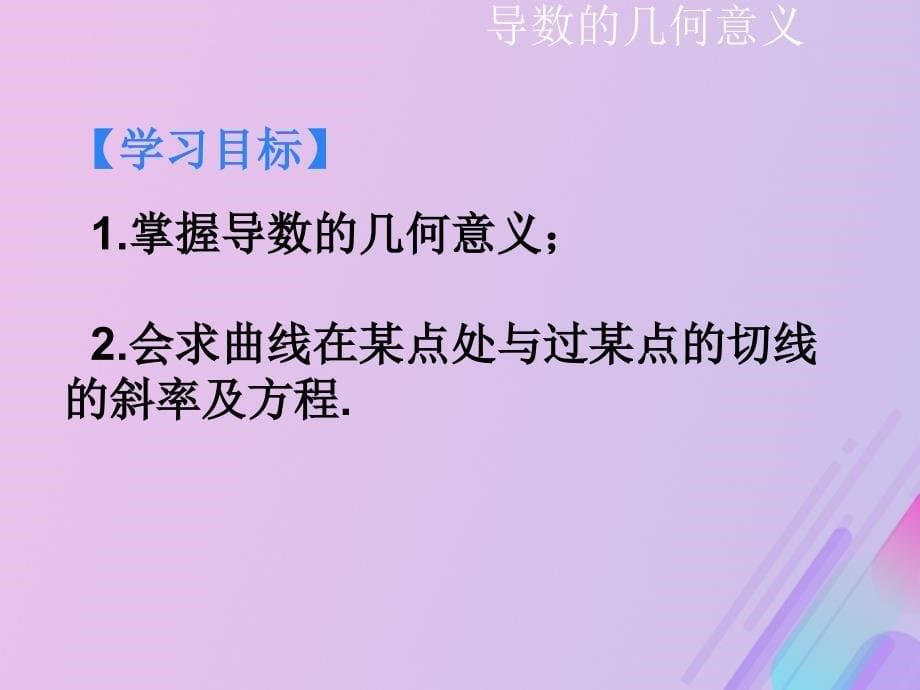 高中数学第三章导数及其应用3.1.3导数的几何意义课件7新人教B选修11_第5页