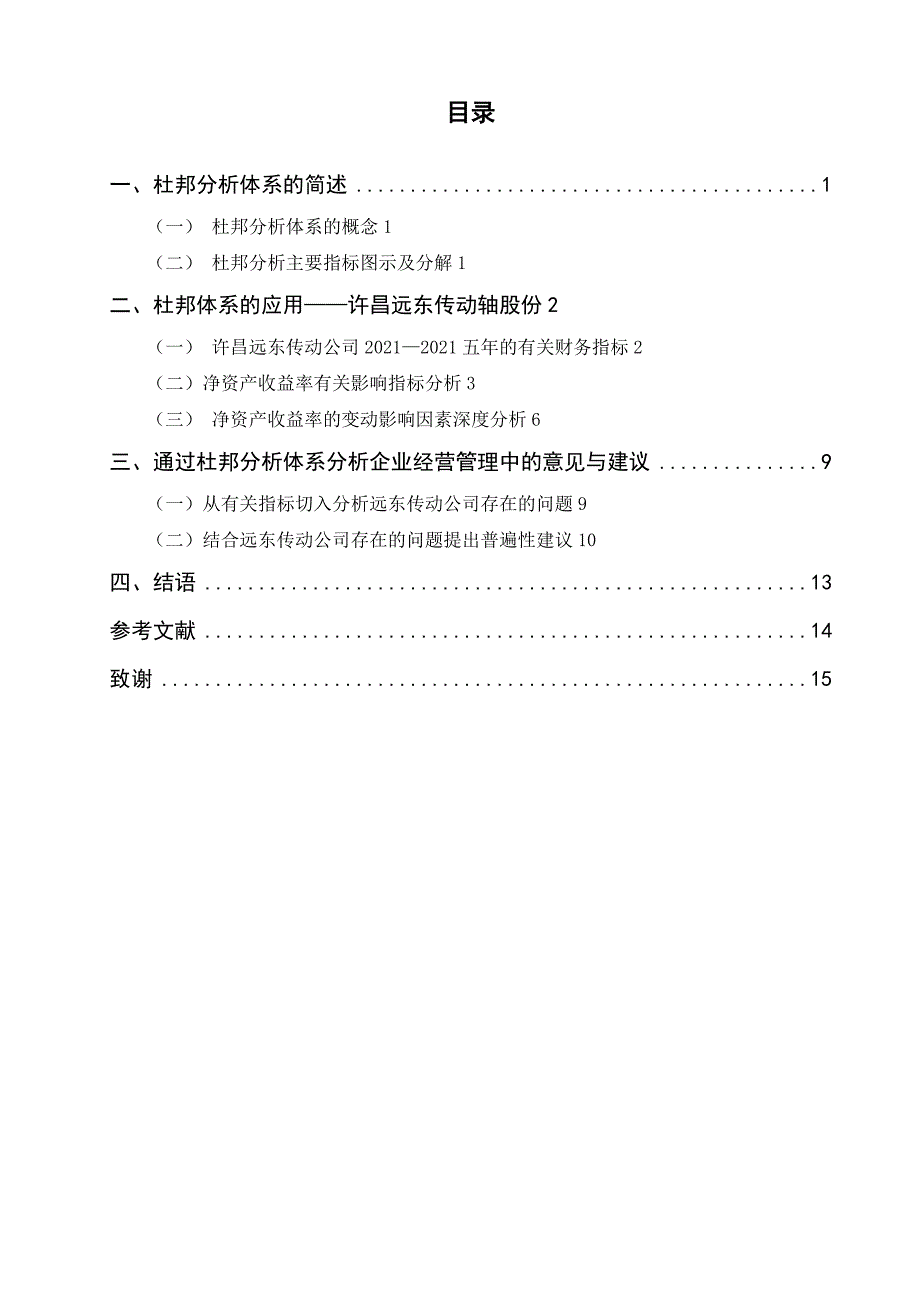 基于杜邦分析体系的财务报表分析-优质资料_第4页