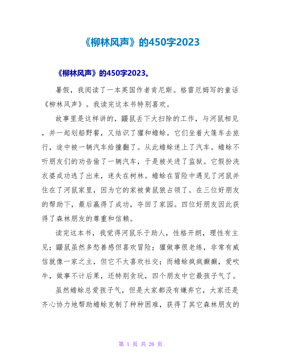 《柳林风声》的读后感450字2023.doc_第1页