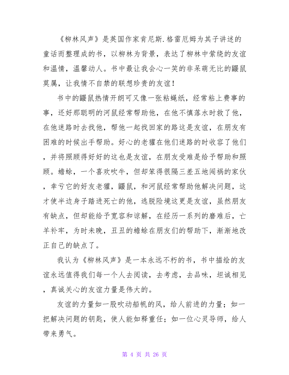 《柳林风声》的读后感450字2023.doc_第4页