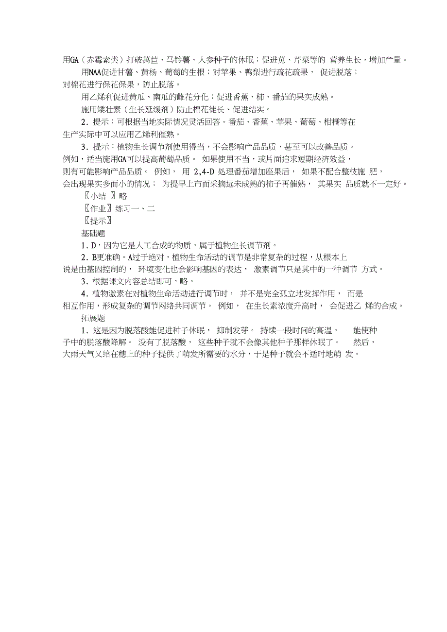 人教新课标高中生物必修三《其他植物激素》教案_第3页