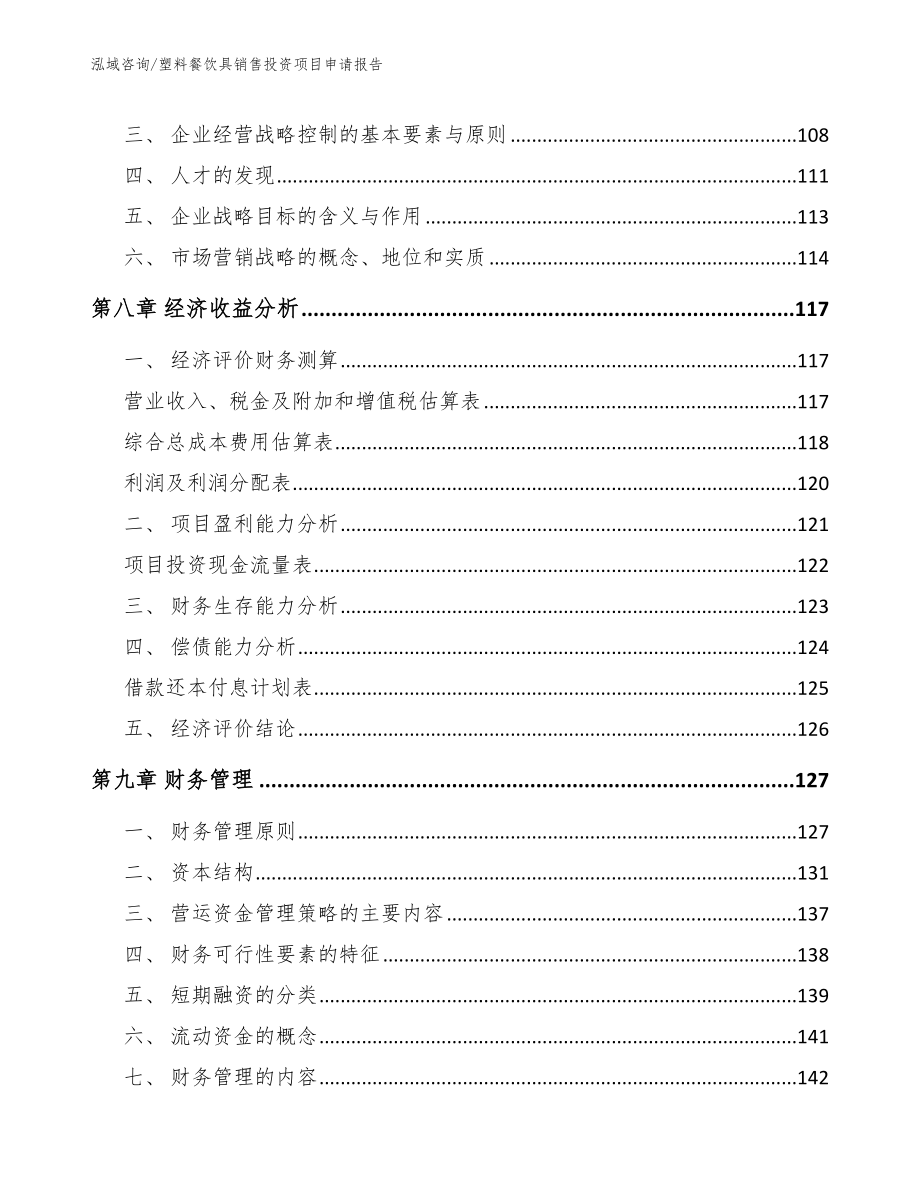 塑料餐饮具销售投资项目申请报告_模板参考_第4页