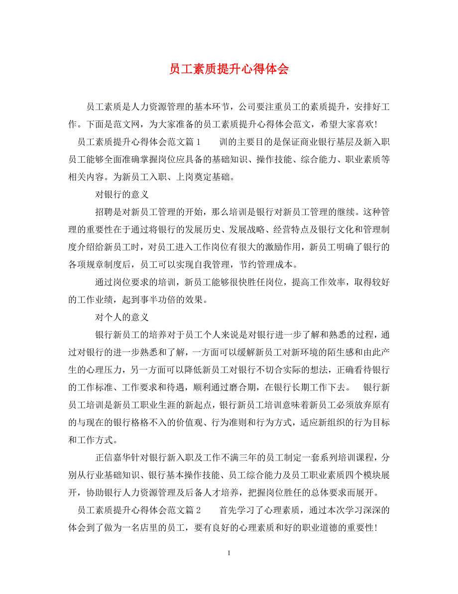 [精编]员工素质提升心得体会_第1页