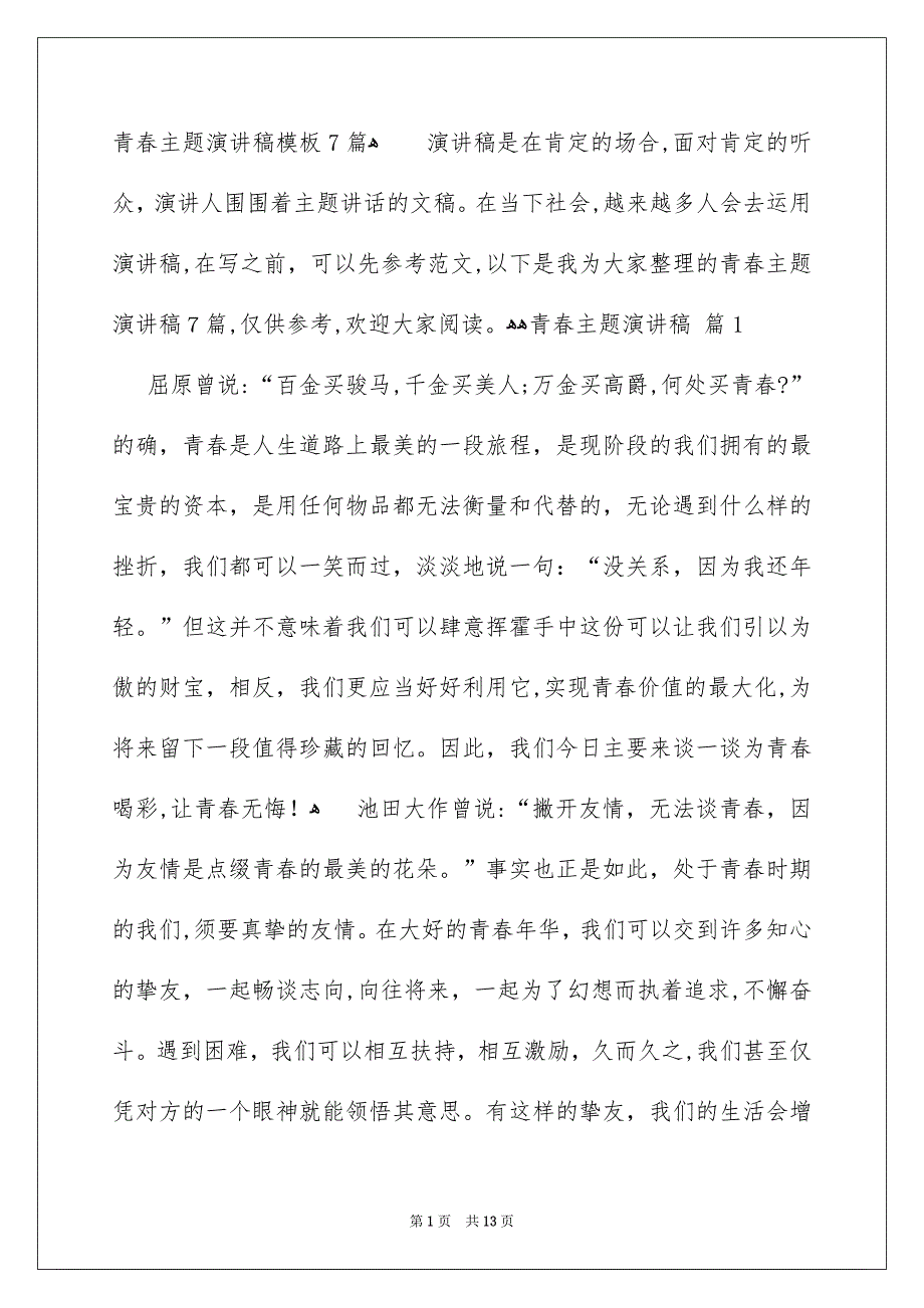 青春主题演讲稿模板7篇_第1页