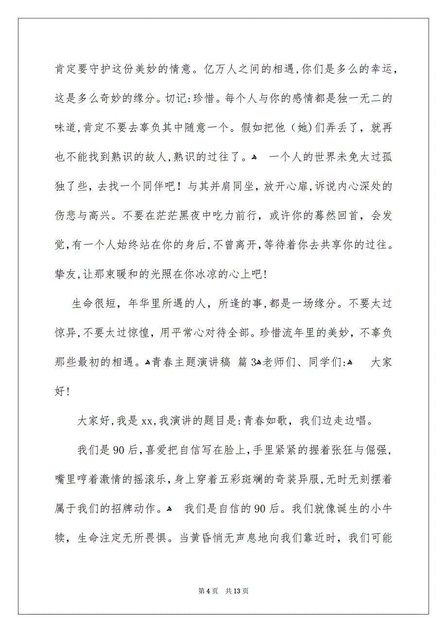 青春主题演讲稿模板7篇_第4页