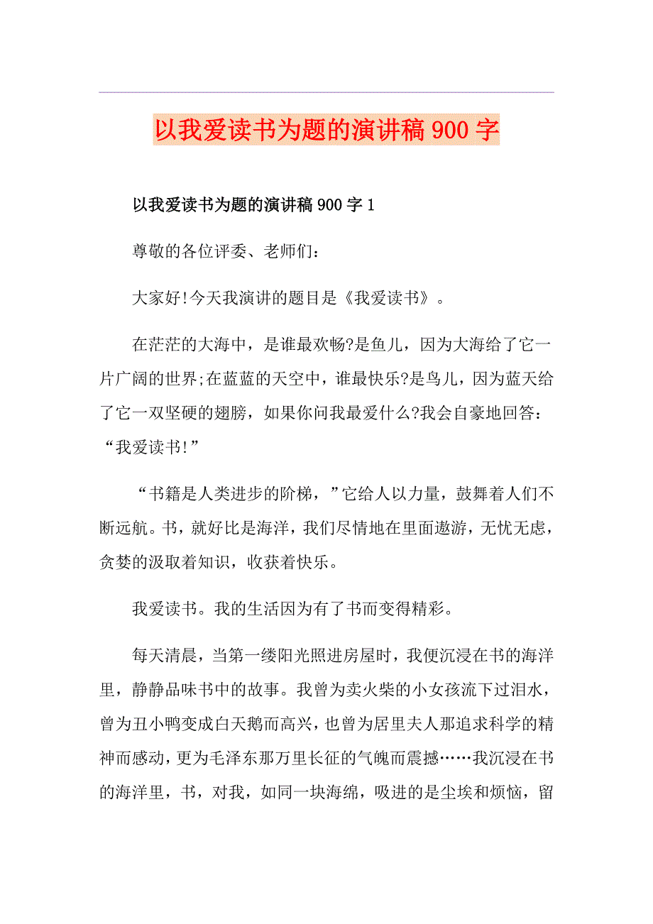 以我爱读书为题的演讲稿900字_第1页