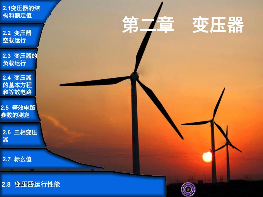 变压器的基本方程和等效电路PPT课件_第1页