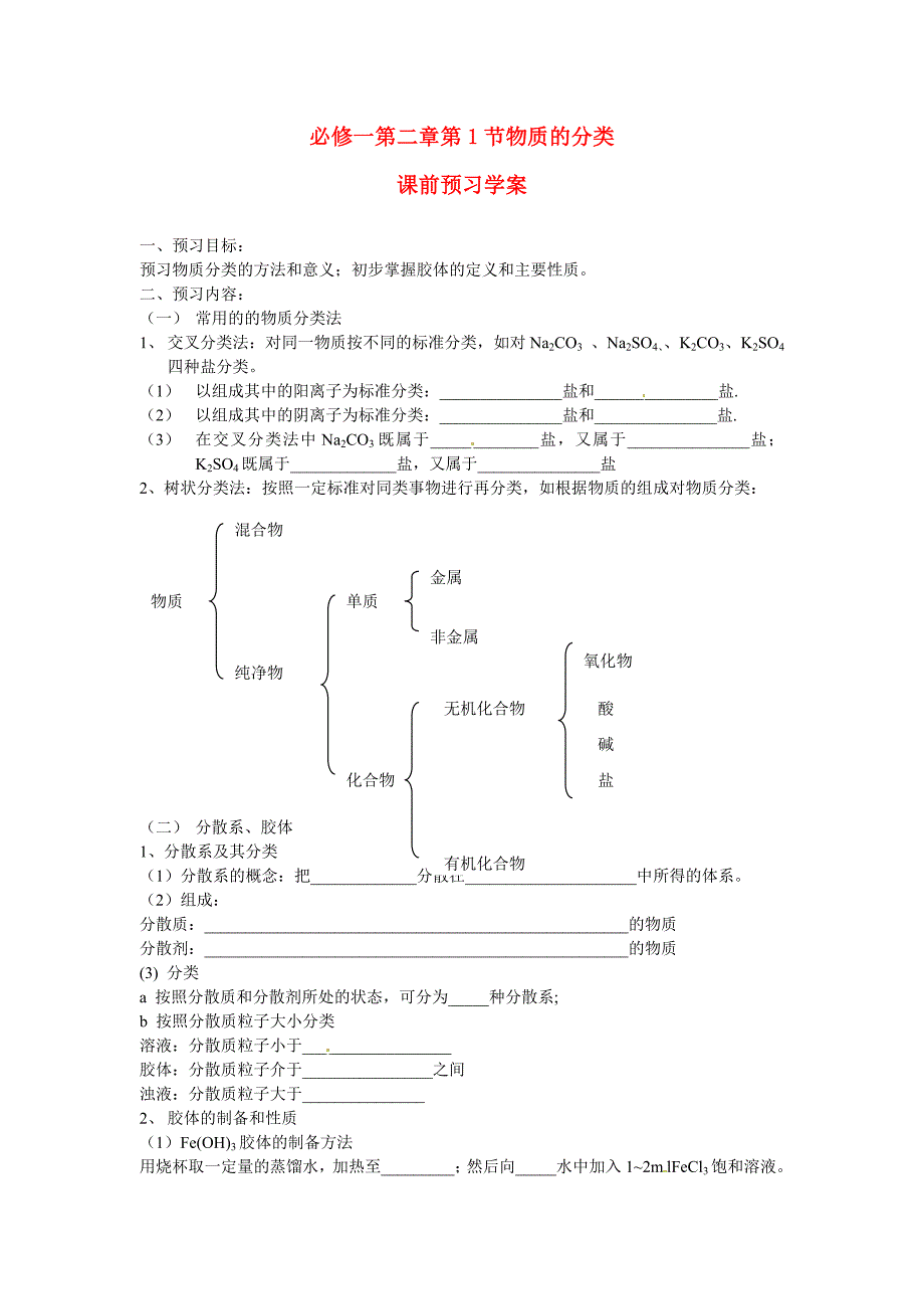 高中化学 第1节 物质的分类学案 新人教版必修1_第1页