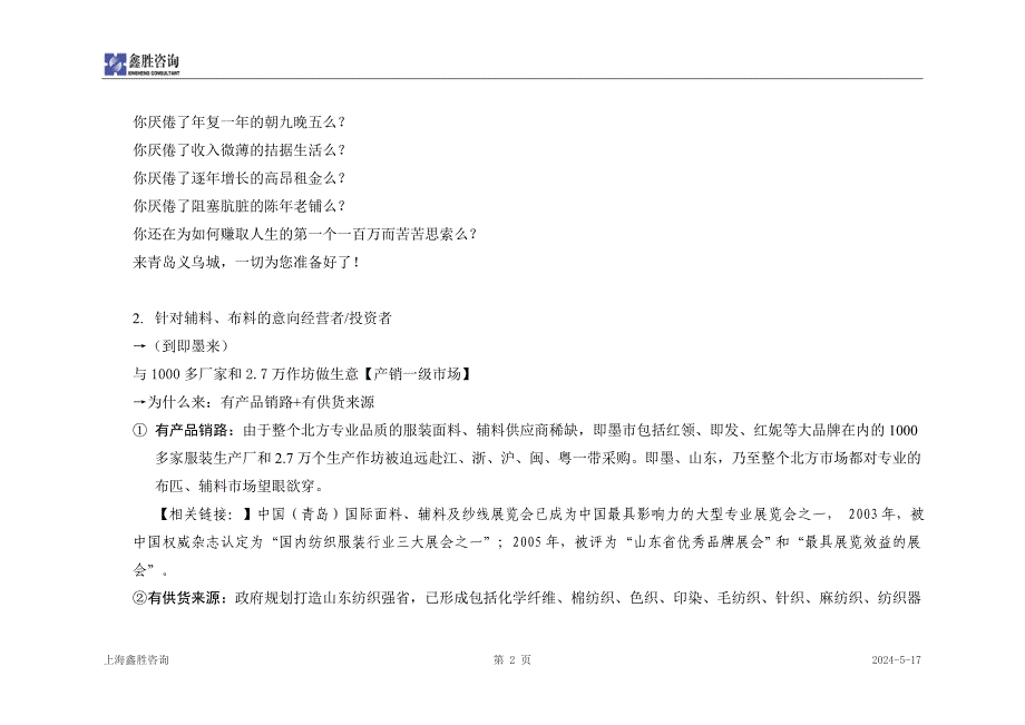 【商业地产DOC】青岛义乌城20万平米批发市场项目营销卖点提炼_第2页