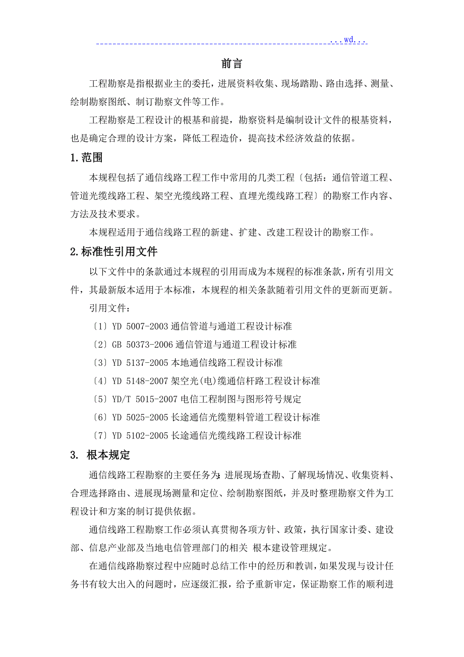 通信线路勘察技术规程完整_第4页